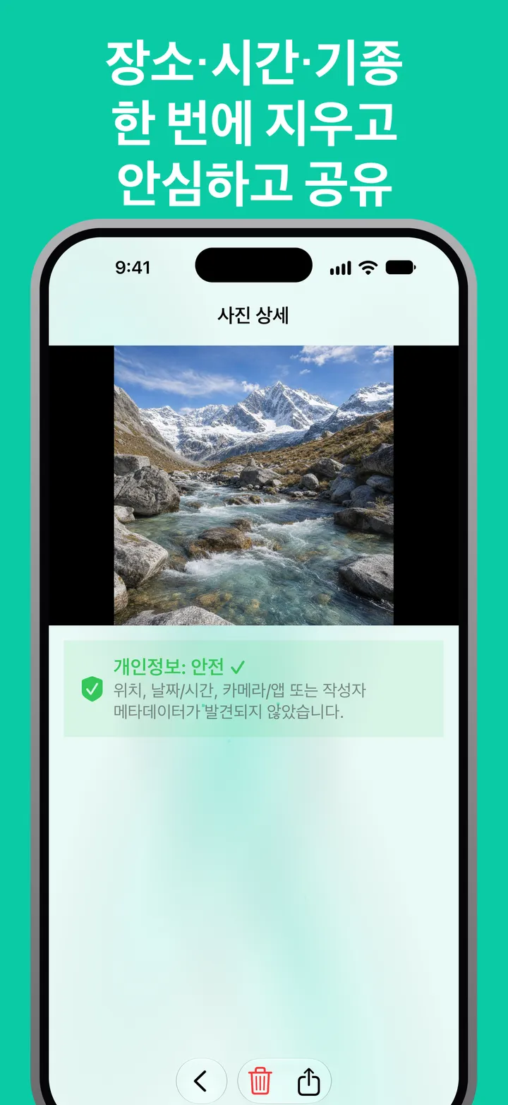 장소·시간·기종 한 번에 지우고 안심하고 공유